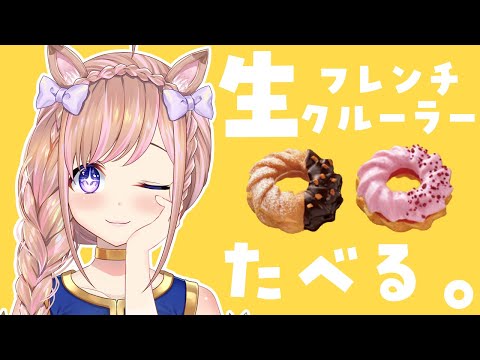 【雑談】ハニーチュロ好きが人生初！ミスドの生フレンチクルーラーを食す！【芽森つむぎ/Vtuber】