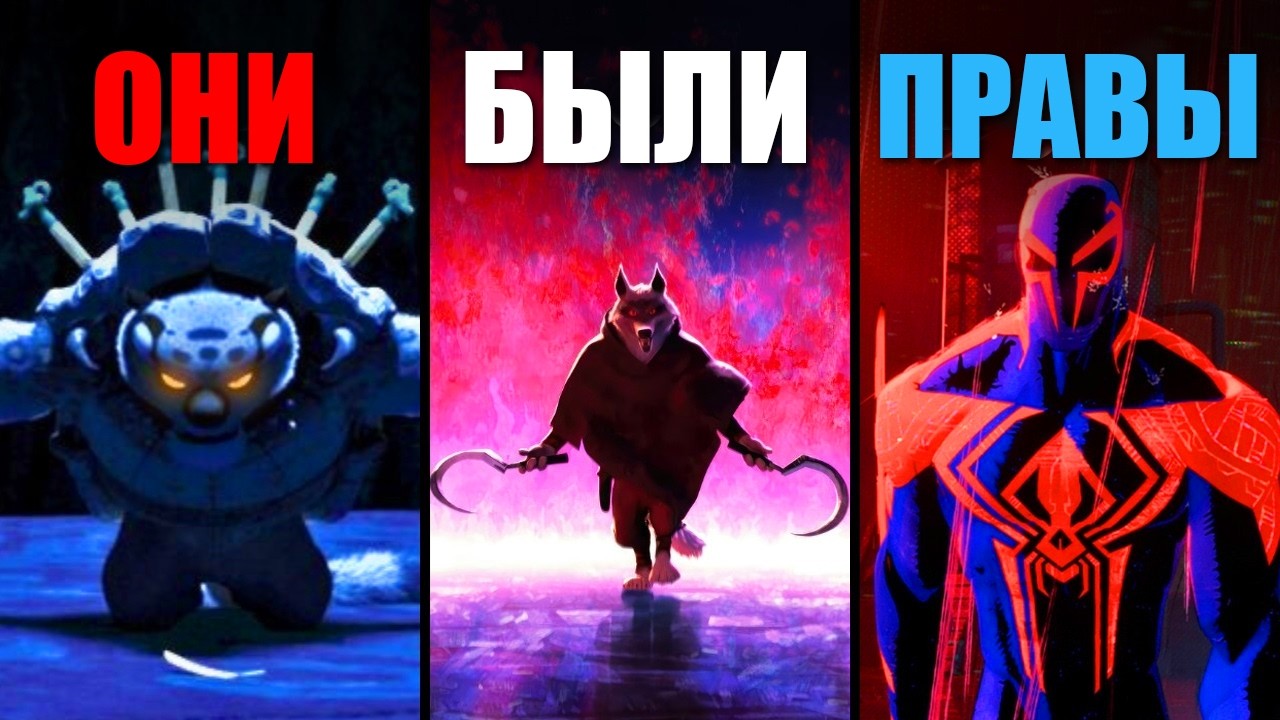 Злодеи, которые были правы - Они были правы?