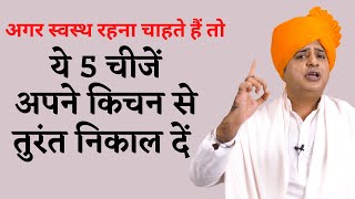 ये 5 चीजे अपने किचन से निकाल दें, Remove these five things from your kitchen || Sanyasi Ayurveda ||