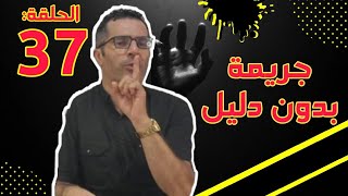 جريمتي قتل بشعتين بدون شهود ولا دليل / لكن الروح عزيزة عند الله / سمع واستافد 🖐️