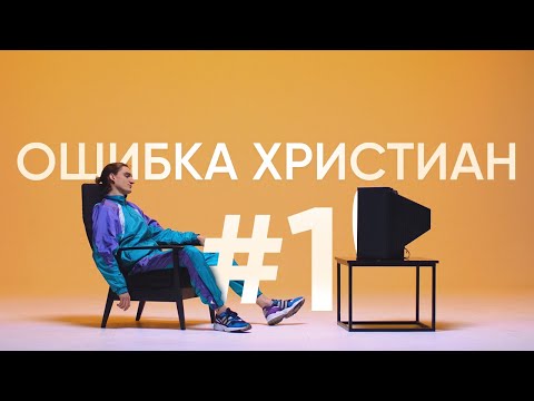 Ошибка христиан №1. Из-за неё погибнут миллионы.