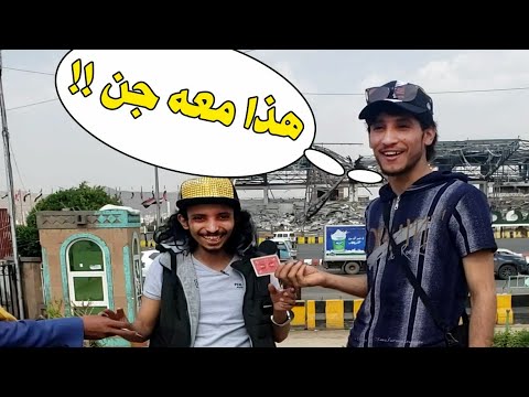 اقوى خدعه قراءة أفكار .. شاهد واحكم بنفسك