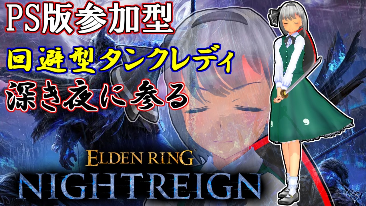 『PS版参加型ナイトレイン』視聴者参加型‼ 「回避型タンクレディ」実験運用も兼ねて一緒に深き夜を渡りませんか？（NIGHTREIGN）