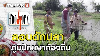 ลอบดักปลา ภูมิปัญญาท้องถิ่น : Foodwork [CC] (28 มิ.ย. 63)