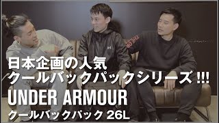 【日本企画の人気クールバックパックシリーズ!!!】  - アンダーアーマー商品紹介Vol.15 -