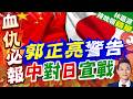 央視特約評論員蘇曉暉:當中國不再慣著日本的時候 日本也必須要習慣｜郭正亮警告 中對日宣戰｜郭正亮.栗正傑.孫大千深度剖析?【林嘉源辣晚報】精華版 @中天新聞CtiNews