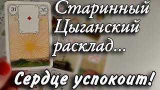 ❗️Старинный цыганский расклад 🔮"Чему быть, чего не миновать, чем сердце успокоится?"💫