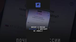 Почему в России переходят с WhatsApp на «Макс»? #новости #whatsapp #телеграм #россия #VPN #законы
