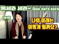 추억의 노래 케세라세라 쉽게배우기 ㅣ que sera sera lesson