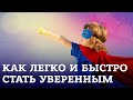 ТОП 5 хитрых приемов: как легко и быстро повысить уверенность в себе