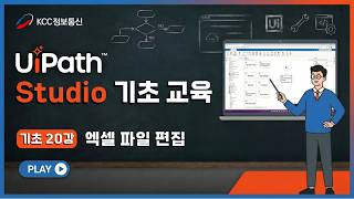 UiPath Studio 기초 20강 | 엑셀 액티비티를 활용한 엑셀 파일 편집하기