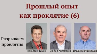 видео: Личный прошлый опыт как проклятие  (#6). Николай Гришко, Виктор Артеменко и Владимир Черкашин. картинка: Личный прошлый опыт как проклятие  (#6). Николай Гришко, Виктор Артеменко и Владимир Черкашин.