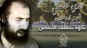 من روائع تلاوات القران الكريم | تلاوة تخطف الانفاس من سورة الشعراء | الذي خلقني فهو يهدين
