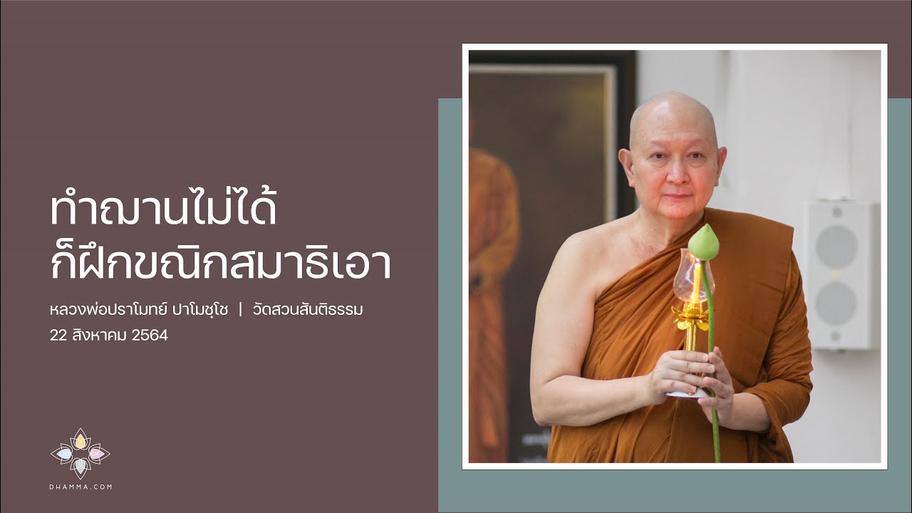 ทำฌานไม่ได้ก็ฝึกขณิกสมาธิเอา :: หลวงพ่อปราโมทย์ ปาโมชฺโช 22 สิงหาคม ... ทำฌานไม่ได้ก็ฝึกขณิกสมาธิเอา :: หลวงพ่อปราโมทย์ ปาโมชฺโช 22 สิงหาคม ...