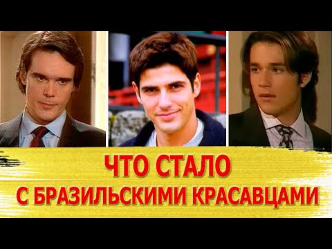 Как сложилась судьба САМЫХ КРАСИВЫХ бразильских АКТЕРОВ: ТОГДА И СЕЙЧАС