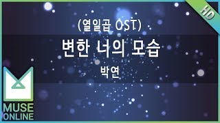 Video thumbnail of "[뮤즈온라인] 박연 - 변한 너의 모습 (열일곱 OST)"