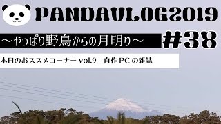 PANDA VLOG＃38～やっぱり野鳥が…からの月明り(自作PCの雑誌)～