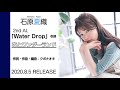 石原夏織「夜とワンダーランド」試聴ver.（2nd Album「Water Drop」収録曲）