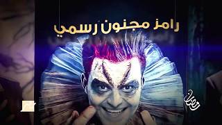 تعرف على ضحايا برنامج رامز مجنون رسمي رمضان 2020