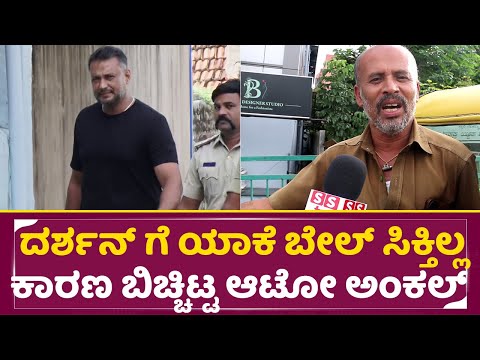 ದರ್ಶನ್ ಗೆ ಯಾಕೆ ಬೇಲ್ ಸಿಕ್ತಿಲ್ಲ ಕಾರಣ ಬಿಚ್ಚಿಟ್ಟ ಆಟೋ ಅಂಕಲ್ | Darshan In Jail| Auto Driver Reaction |SStv ದರ್ಶನ್ ಗೆ ಯಾಕೆ ಬೇಲ್ ಸಿಕ್ತಿಲ್ಲ ಕಾರಣ ಬಿಚ್ಚಿಟ್ಟ ಆಟೋ ಅಂಕಲ್ | Darshan In Jail| Auto Driver Reaction |SStv