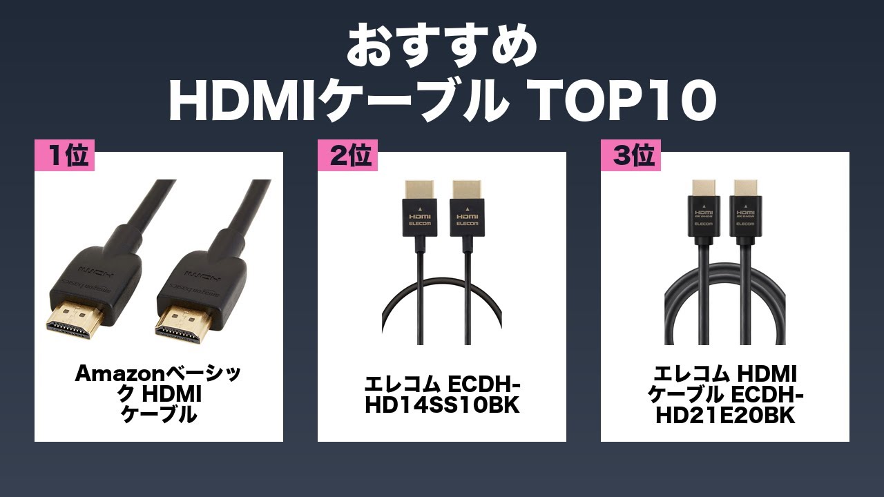 【保存版】HDMIケーブル おすすめ ランキングTOP10