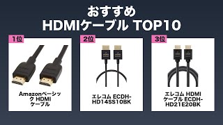 【保存版】HDMIケーブル おすすめ ランキングTOP10
