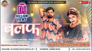 Jable #Balaf Balam Buti Na Table Palang Piya Tuti Na Dj Song #RakeshMishra New Song #DjGangaRock