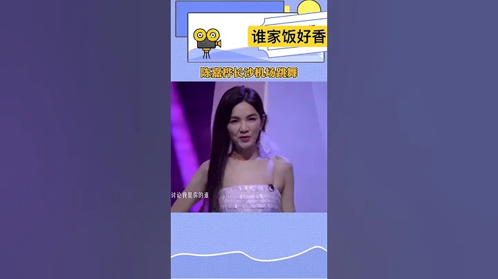 #ella 陈嘉桦 #乘风2023 在长沙机场候机还在练习舞蹈，太敬业了。姐姐走花路 - 天天要闻