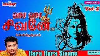 Hara Hara Sivane Vol 2 | Shivarathri Songs | Sivan Songs | Unnikrishnan |