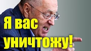 "Я вас уничтожу — вы  меня не остановите!": Жириновский предупредил власть.