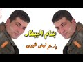 بسام البيطار ياريم ليش هيمان       