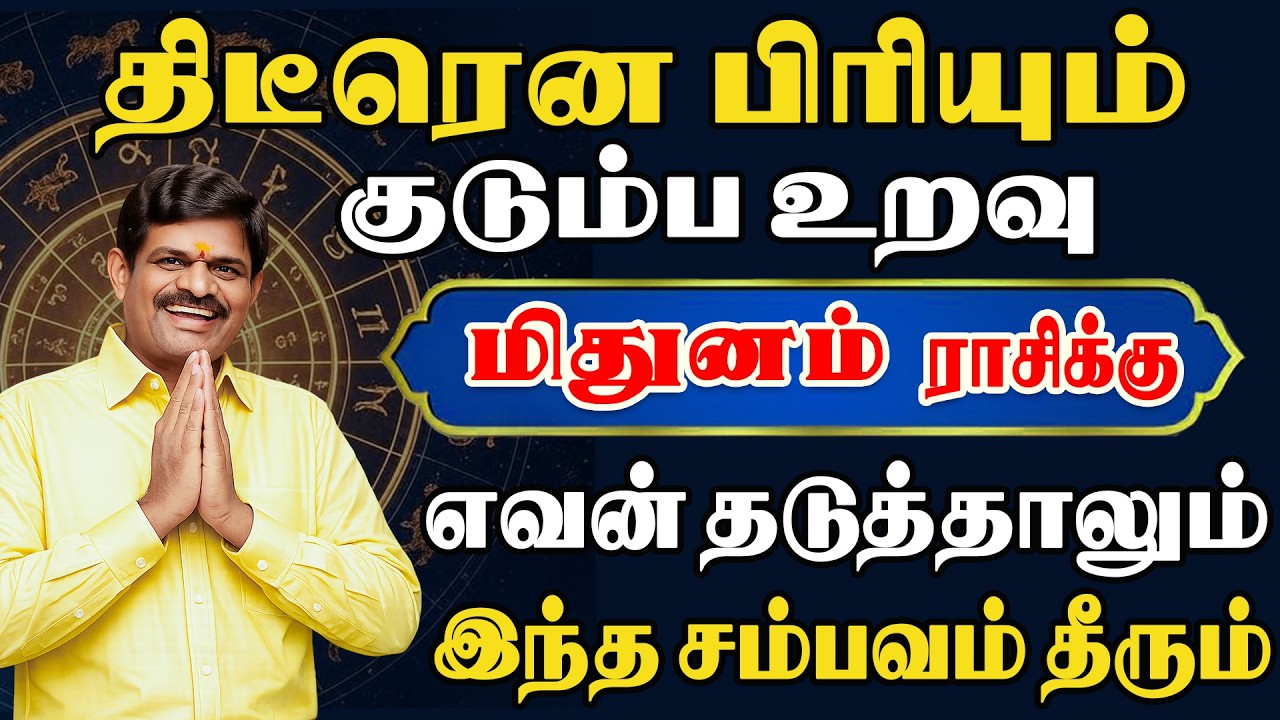நடக்கப்போவதை தெரிந்து கொண்டால் வாழும் காலம் நரகம் தான் | Mithunam Rasi | மிதுனம் ராசி