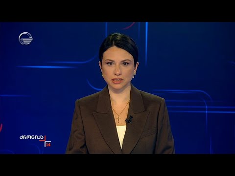 ქრონიკა 14:00 საათზე - 11 ოქტომბერი, 2024 წელი