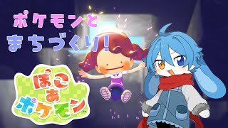 [ぽこ あ ポケモン]スローライフをおくろう！うさぎとポケモンとまちづくり#2