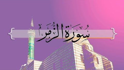 { سورة الزمر } من الآيه 1 إلى الآيه 31 | حسين آل الشيخ .