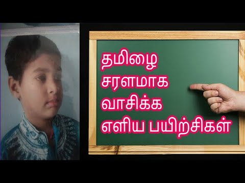 தமிழை வாசிக்க எளிய பயிற்சிகள்