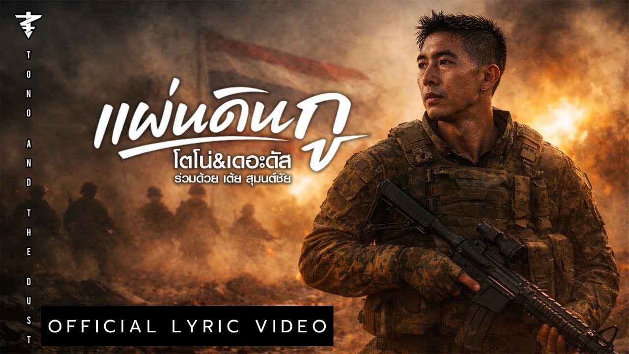ปกเพลง แผ่นดินกู — PROJECT H