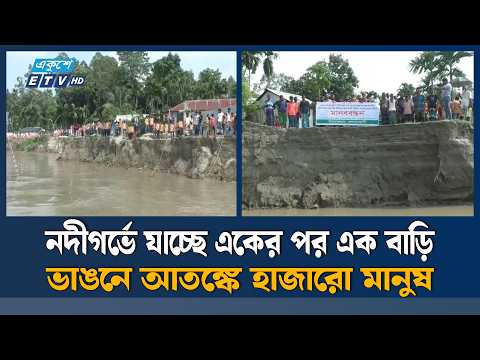 ব্রহ্মপুত্রের তীব্র ভাঙন, হুমকিতে গুরুত্বপূর্ণ স্থাপনা ও শত শত পরিবার | Ekushey TV