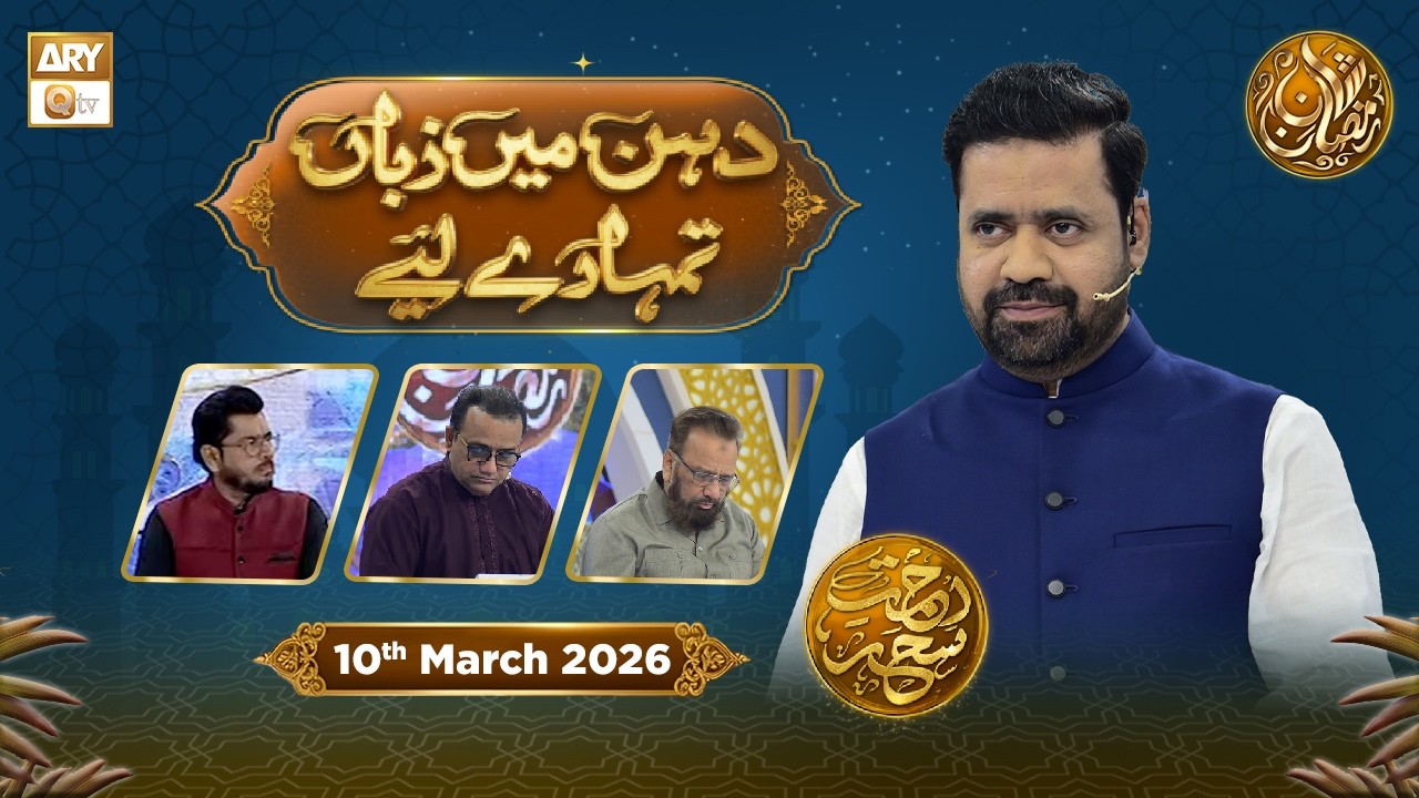 Dahan Me Zuban Tumhare Liye | Rehmat e Sehr - Taqreeri Muqabla | 10 March 2026 | ARY Qtv