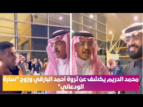 محمد الدريم يكشف عن ثروة أحمد البارقي وزوج سارة الودعاني
