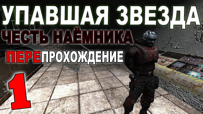 Сталкер Упавшая Звезда. Честь Наёмника - YouTube