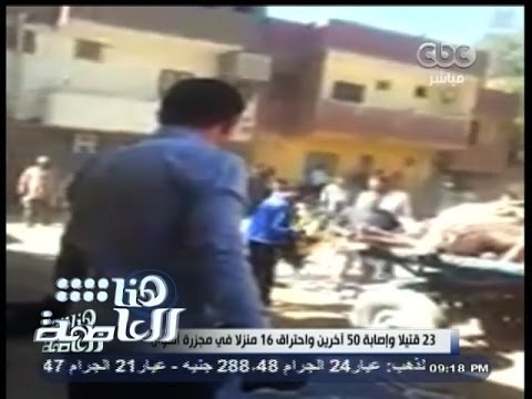 هنا العاصمة الحلقة الكاملة 5 إبريل 2014 حصيلة مجزرة أسوان 22 قتيل