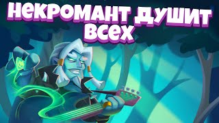 Rush Royale |Минотавр с Некромантом - что-то на слишком легком?|Как играл Легендарный герой до фикса