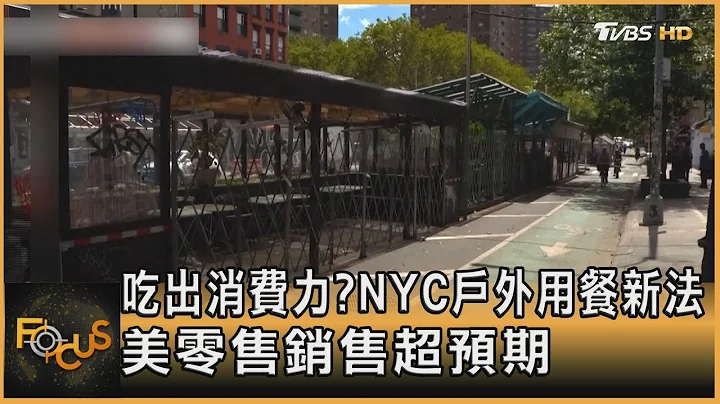 吃出消费力?NYC户外用餐新法 美零售销售超预期｜方念华｜FOCUS全球新闻 20230816@tvbsfocus - 天天要闻