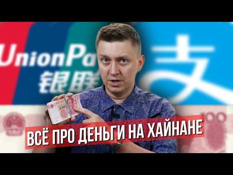 Как ПЛАТИТЬ на Хайнане в 2025 году: Alipay, карта UnionPay, наличные. Про деньги в Китае и Санья