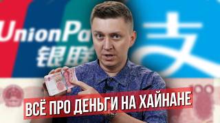 картинка: Как ПЛАТИТЬ на Хайнане в 2025 году: Alipay, карта UnionPay, наличные. Про деньги в Китае и Санья