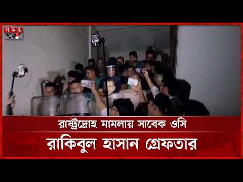 রাষ্ট্রদ্রোহ মামলায় ক্যান্টনমেন্ট থানার সাবেক ওসি রাকিবুল হাসান গ্রেফতার | Rakibul | SomoyTV