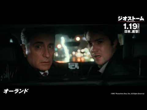 映画『ジオストーム』ディザスターシーン（オーランド／アメリカ）【HD】2018年1月19日(金)公開