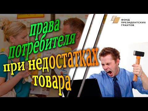 НЕКАЧЕСТВЕННЫЙ ТОВАР | ПРАВА ПОТРЕБИТЕЛЯ ПРИ ОБНАРУЖЕНИИ В ТОВАРЕ НЕДОСТАТКОВ [ЗАЩИТА ПОТРЕБИТЕЛЯ#4]