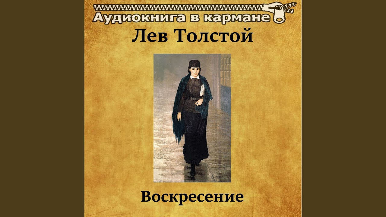 Слушать воскресение толстого льва. Лев толстой Воскресение аудиокнига. Толстой Воскресение Комсомольская правда. Чистый понедельник, чт. 1 Аудиокнига в кармане.